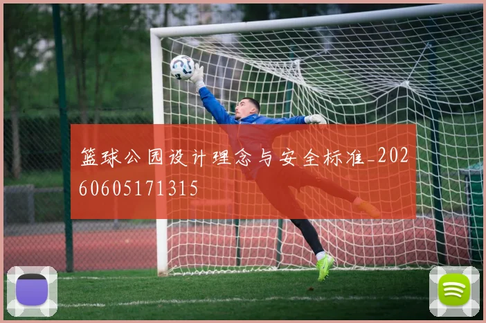 篮球公园设计理念与安全标准_20260605171315