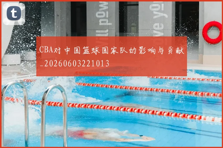 CBA对中国篮球国家队的影响与贡献_20260603221013