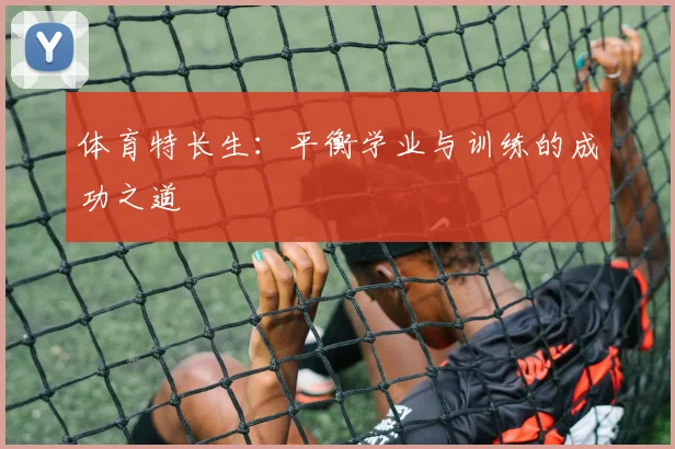 体育特长生:平衡学业与训练的成功之道