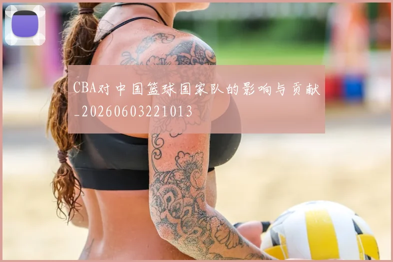 CBA对中国篮球国家队的影响与贡献_20260603221013