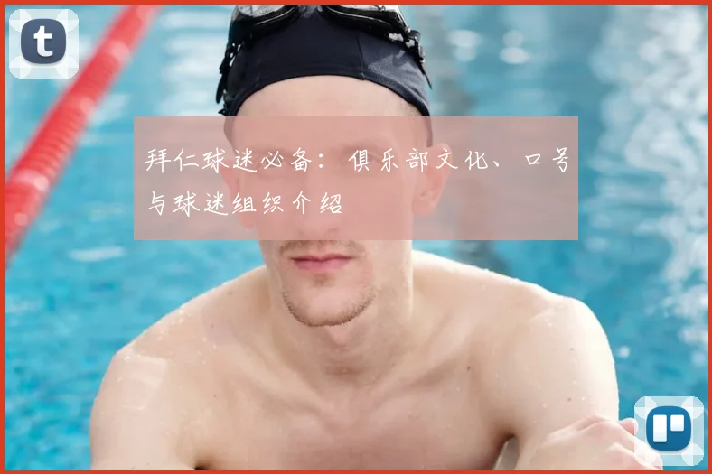 拜仁球迷必备:俱乐部文化、口号与球迷组织介绍