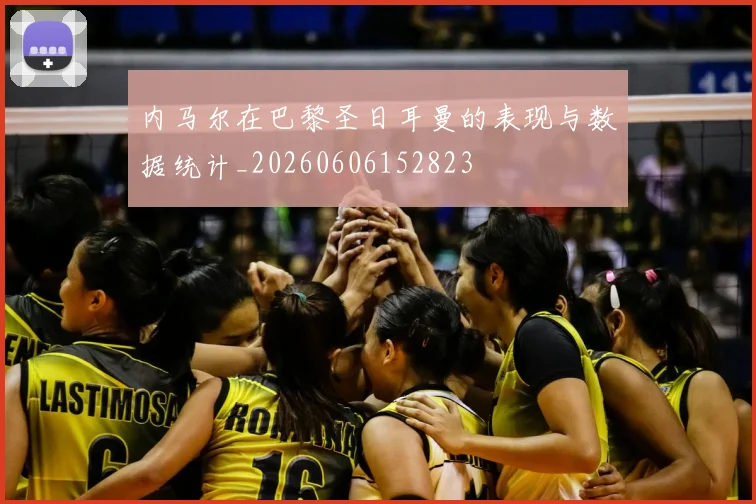 内马尔在巴黎圣日耳曼的表现与数据统计_20260606152823