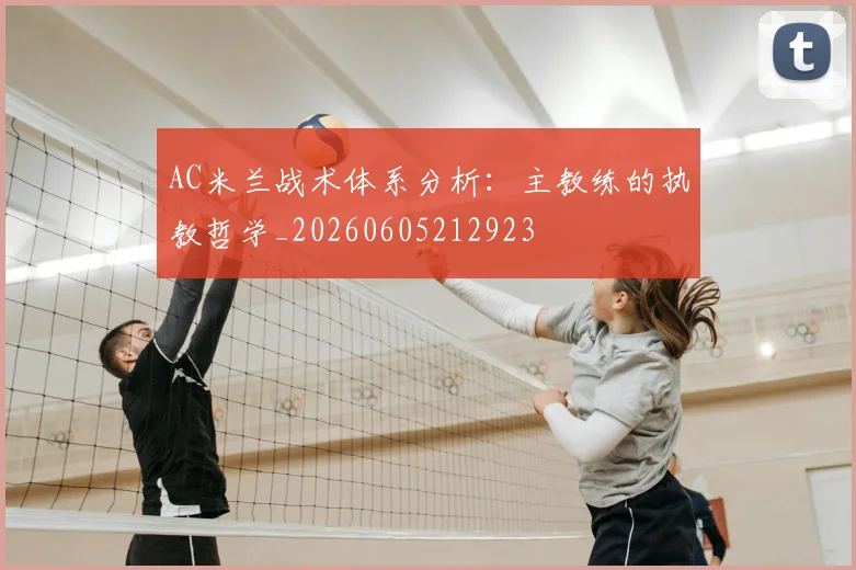 AC米兰战术体系分析:主教练的执教哲学_20260605212923