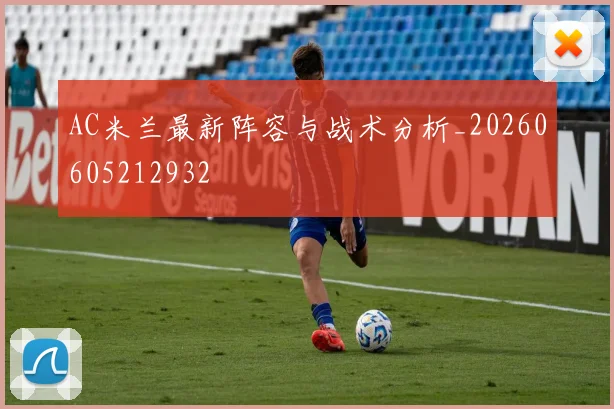 AC米兰最新阵容与战术分析_20260605212932