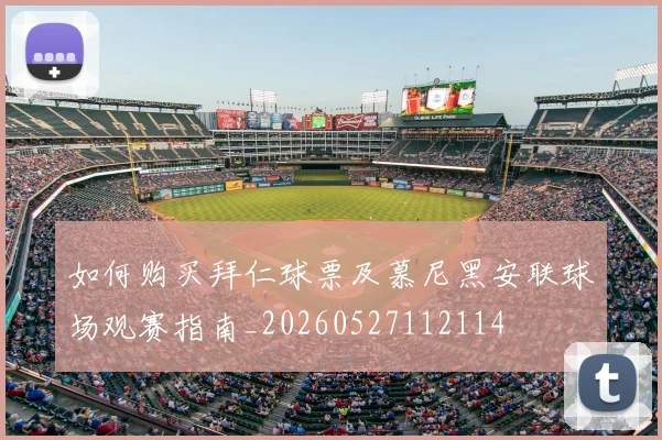 如何购买拜仁球票及慕尼黑安联球场观赛指南_20260527112114