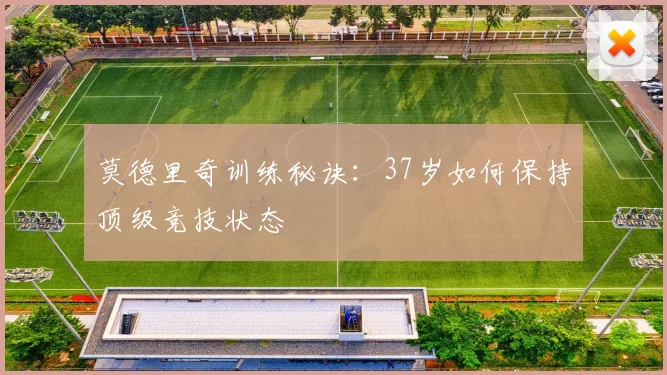 莫德里奇训练秘诀:37岁如何保持顶级竞技状态