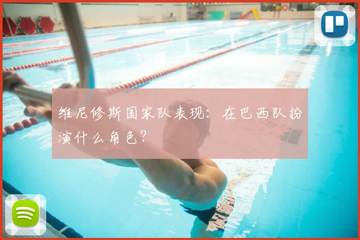 维尼修斯国家队表现:在巴西队扮演什么角色?