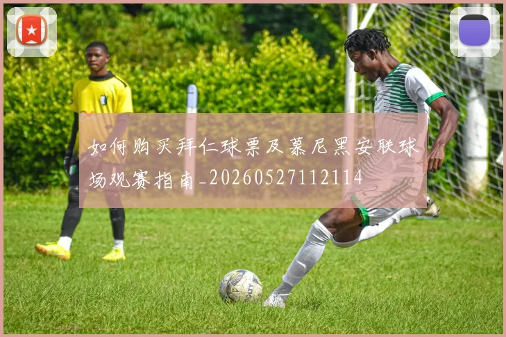 如何购买拜仁球票及慕尼黑安联球场观赛指南_20260527112114