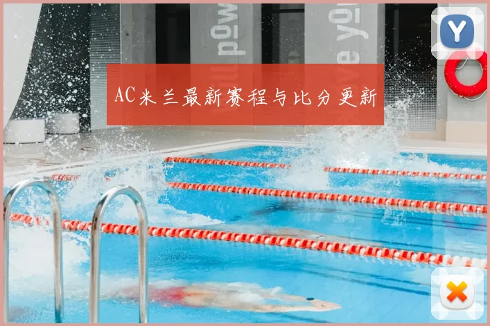 AC米兰最新赛程与比分更新
