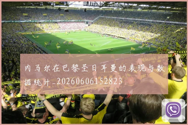 内马尔在巴黎圣日耳曼的表现与数据统计_20260606152823