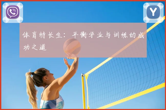 体育特长生：平衡学业与训练的成功之道
