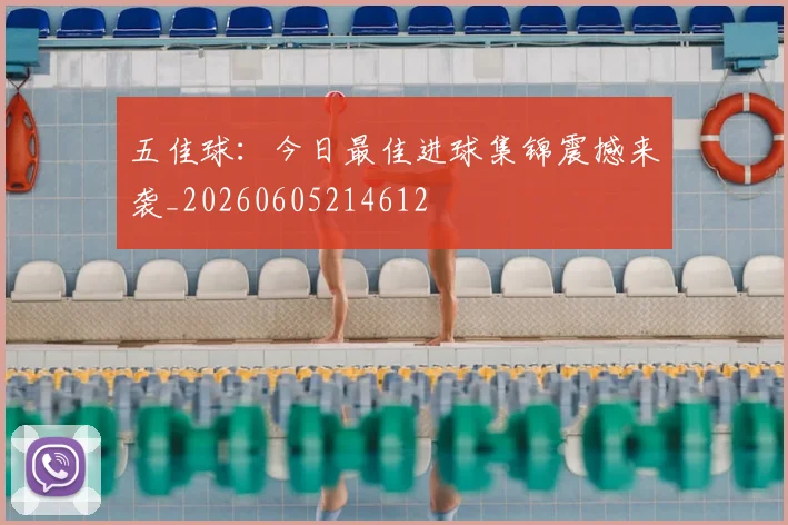 五佳球:今日最佳进球集锦震撼来袭_20260605214612