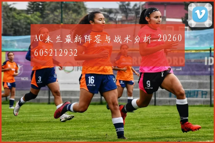 AC米兰最新阵容与战术分析_20260605212932